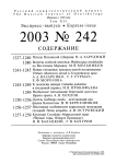 Выпуск 242 т.12, 2003г. Русский орнитологический журнал