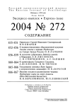 Выпуск 272 т.13, 2004г. Русский орнитологический журнал