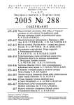 Выпуск 288 т.14, 2005г. Русский орнитологический журнал