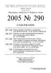 Выпуск 290 т.14, 2005г. Русский орнитологический журнал