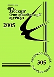305 т.14, 2005 - Русский орнитологический журнал