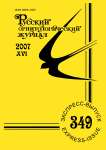 Выпуск 349 т.16, 2007г. Русский орнитологический журнал
