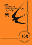 Выпуск 403 т.17, 2008г. Русский орнитологический журнал