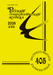 Выпуск 405 т.17, 2008г. Русский орнитологический журнал