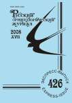 Выпуск 426 т.17, 2008г. Русский орнитологический журнал