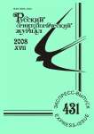 Выпуск 431 т.17, 2008г. Русский орнитологический журнал