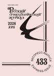 Выпуск 433 т.17, 2008г. Русский орнитологический журнал