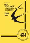 Выпуск 434 т.17, 2008г. Русский орнитологический журнал