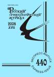 Выпуск 440 т.17, 2008г. Русский орнитологический журнал