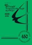 Выпуск 450 т.17, 2008г. Русский орнитологический журнал