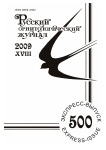 Выпуск 500 т.18, 2009г. Русский орнитологический журнал