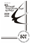 Выпуск 507 т.18, 2009г. Русский орнитологический журнал