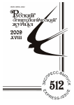 Выпуск 512 т.18, 2009г. Русский орнитологический журнал