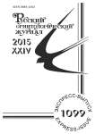 Выпуск 1099 т.24, 2015г. Русский орнитологический журнал