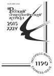 Выпуск 1190 т.24, 2015г. Русский орнитологический журнал
