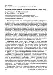 Встречи редких птиц в Псковской области в 1997 году