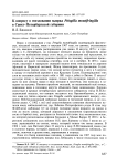 К вопросу о гнездовании вьюрка Fringilla montifringilla в Санкт-Петербургской губернии