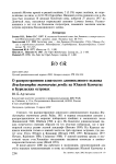 О распространении азиатского длинноклювого пыжика Brachyramphus marmoratus perdix на Южной Камчатке и Курильских островах