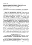 Орнитологические наблюдения на Раковых озёрах (Карельский перешеек) летом 1966 года