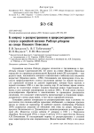 К вопросу о распространении и природоохранном статусе серощёкой поганки Podiceps grisegena на севере Нижнего Поволжья