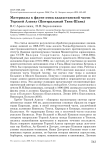 Материалы к фауне птиц казахстанской части Терскей Алатау (Центральный Тянь-Шань)