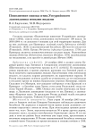 Пополнение списка птиц Уссурийского заповедника новыми видами