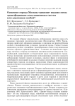 Освоение города Москвы «дикими» видами птиц: трансформация популяционных систем или адаптация особей?