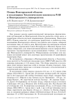 Птицы новгородской области в коллекциях Зоологического института РАН и Новгородского университета