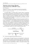 Зимовка птиц на реке Москве в Коломенском в 2006-2007 годах