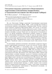 Гнездовая находка азиатского бекасовидного веретенника Limnodromus semipalmatus в Тункинской котловине (юг Восточной Сибири)