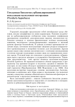 Гнездовая биология урбанизированной популяции мухоловки-пеструшки Ficedula hypoleuca