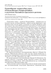 Разнообразие ложнозубых птиц (Pelecaniformes: Pelagornithidae) в палеогене Каспийско-Аральского региона