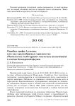 Ошибка графа Аллеона, или как краснобрюхая горихвостка Phoenicurus erythrogaster Оказалась включённой в состав болгарской фауны