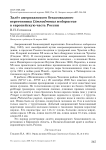 Залёт американского бекасовидного веретенника Limnodromus scolopaceus в европейскую часть России