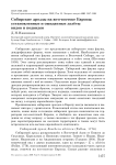 Сибирские дрозды на юго-востоке Европы: установленные и ожидаемые залёты видов и подвидов