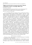 Орнитологическая поездка на озеро Зайсан и Южный Алтай в сентябре 2009 года