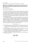 Встречи ястребиной славки Sylvia nisoria на юге Малоярославецкого района Калужской области