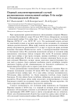 Первый документированный случай размножения тонкоклювой кайры Uria aalge в Ленинградской области