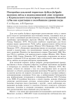 Постройка хохлатой чернетью Aythya fuligula высоких гнёзд в подтапливаемой зоне островов у Кургальского полуострова и в плавнях Невской губы как адаптация к колебаниям уровня воды