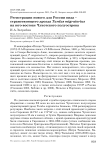 Регистрации нового для России вида - странствующего дрозда Turdus migratorius на юго-востоке Чукотского полуострова