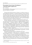 Владимир Алексеевич Хлебников - «неизвестный» орнитолог