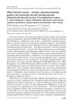 Шкотовское плато - новый, предсказанный, район гнездования малой пёстрогрудки Dumeticola davidi на юге Уссурийского края. С замечаниями о среде обитания, времени заселения данного района и агрессивном поведении этого вида