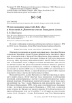 О гнездовании ушастой Asio otus и болотной A. flammeus сов на Западном Алтае