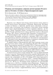 Первая достоверная зимняя регистрация белого аиста Ciconia ciconia в Краснодарском крае