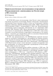 Орнитологические исследования сотрудников Кандалакшского заповедника на Белом море в ХХ столетии