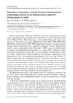 Заметка о находке гнезда бекаса-отшельника Gallinago solitaria на Ивановском хребте (Западный Алтай)