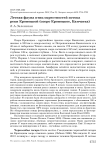 Летняя фауна птиц окрестностей истока реки Кроноцкой (озеро Кроноцкое, Камчатка)