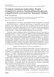 Сезонные миграции чернозобого Turdus atrogularis и певчего Turdus philomelos дроздов в Барабинской лесостепи (юг Западной Сибири)