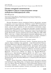 Птицы северной оконечности Полярного Урала и прилежащих тундр побережья Байдарацкой губы