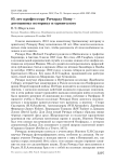 85 лет профессору Ричарду Вону – дотошному историку и орнитологу